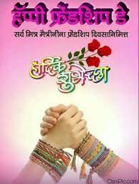 International friendship day is celebrated annually on july 30. Best Happy Friendship Day Marathi Images Quotes Status Pics Photos