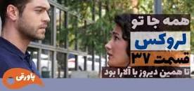نتیجه تصویری برای سریال ترکی لروکس / همه جا تو قسمت ۳۸ + زیرنویس و دوبله