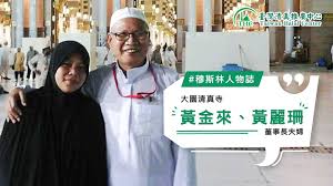 Qǐng dīng yún kànkan wǒmen de xīn fángzi. è‡ºç£æ¸…çœŸæŽ¨å»£ä¸­å¿ƒtaiwan Halal Center ç„¡ç§çš„ä»˜å‡º ç„¡é™çš„å¹¸ç¦ å¤§åœ'æ¸…çœŸå¯ºé»ƒé‡'ä¾†é»ƒéº—çŠå¤«å©¦ Facebook