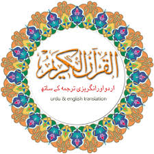 Maybe you would like to learn more about one of these? Amazon Com Read Quran With Urdu English Translations Appstore For Android