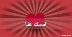 اكتب اسمك على فيديو عيد الحب أكتب اسمك على الصور study