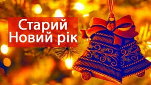Які традиції існують на василя 14 січня? Yaki Svyata Vidznachayut 14 Sichnya Imenini Narodni Prikmeti Novini Divis Info