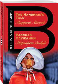 Посвящается мэри уэбстер и перри миллеру1. Kniga Rasskaz Sluzhanki The Handmaid S Tale Margaret Etvud Kupit Knigu Chitat Recenzii The Handmaid S Tale Isbn 978 5 04 105861 6 Labirint