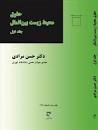 Image result for ‫دانلود خلاصه کتاب حقوق محیط زیست بین الملل حسن مرادی‬‎