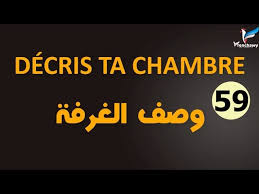 تعليم الفرنسية للمبتدئين 59 وصف الغرفة Decrire La Chambre فرنشاوي Youtube