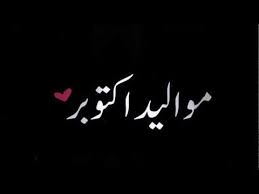 اقتـرب شهـر الـحلوين happy birthday to me quotes funny happy birthday wishes birthday quotes for best friend