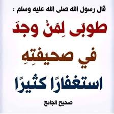 طوبى لمن وجد في صحيفته استغفارا گثيرا الأحاديث النبوية من السنن الشرعية Calligraphy Arabic Calligraphy Arabic