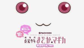 P劇場版魔法少女まどかマギカ キュゥべえver 甘デジ パチンコ スペック 遊タイム 演出 保留 信頼度 評価 ちょんぼりすた パチスロ解析