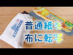 普通紙をラップとアイロンで布に転写してみた youtube ロゼット 手作り プラスチッククラフト ハンドメイド 作り方 布小物