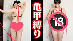 セルフ 亀甲 縛り
