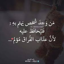 صور الفراق الفراق هو الانفصال ورحيل شخص عن شخص اخر وليس معني الفراق ان يذهب الشخص الي مكان اخر او بعيدا عن العين ولكن ا cool words arabic quotes best quotes