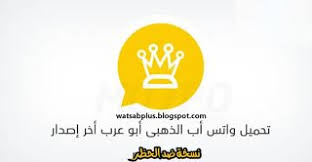تنزيل واتساب الذهبي ضد الحظر whatsapp gold تطوير ابو عرب اخر اصدار whatsapp gold gold home decor decals