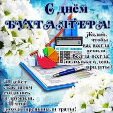 Пдв рахувати і зарплату всім роздати, перемножити багато сум, відкласти собі на ум, Privitannya Z Dnem Buhgaltera 2020 Virshi Listivki Kartinki Unian
