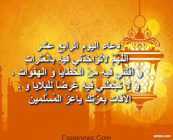 دعاء اليوم الثالث والعشرين من شهر رمضان. Ø¯Ø¹Ø§Ø¡ Ø§Ù„ÙŠÙˆÙ… Ø§Ù„Ø±Ø§Ø¨Ø¹ ÙˆØ§Ù„Ø¹Ø´Ø±ÙŠÙ† Ù…Ù† Ø±Ù…Ø¶Ø§Ù†