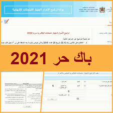2021 التسجيل في الباك حر. Ø§Ù„ØªØ³Ø¬ÙŠÙ„ ÙÙŠ Ø¨Ø§Ùƒ Ø­Ø± 2021 ØªØ§Ø±ÙŠØ® ÙˆØ´Ø±ÙˆØ· ÙˆØ§Ù„ÙˆØ«Ø§Ø¦Ù‚ Ø§Ù„Ù…Ø·Ù„ÙˆØ¨Ø© Ù„Ù„ØªØ±Ø´ÙŠØ­ Candidat Bac Libre 2022 2021 Maroc
