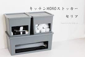 セリア キッチンmonoストッカー にグレーが登場 happy living 削ぎ家事研究室 powered by ライブドアブログ インテリア 収納 100均 収納 キッチン キッチン 収納 100均