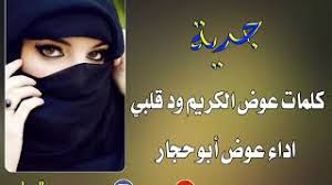 باسم عوض الله ظهر بالبدلة الزرقاء مكبلا وسط حراسة أمنية مشددة في أولى جلسات قضية الفتنة (فيديو). Ø¬Ø¯ÙŠÙ‡ Ø§Ø¯Ø§Ø¡ Ø§Ù„ÙÙ†Ø§Ù† Ø¹ÙˆØ¶ Ø§Ø¨ÙˆØ­Ø¬Ø§Ø± ÙƒÙ„Ù…Ø§Øª Ø§Ù„Ø´Ø§Ø¹Ø± Ø¹ÙˆØ¶ Ø§Ù„ÙƒØ±ÙŠÙ… ÙˆØ¯Ù‚Ù„Ø¨ÙŠ