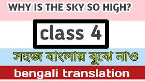 Maybe you would like to learn more about one of these? Why Is The Sky So High Class 4 Lesson 1 Bengali Translation à¦¬ à¦² à¦¯ à¦…à¦¨ à¦¬ à¦¦ Bengali Medium Youtube