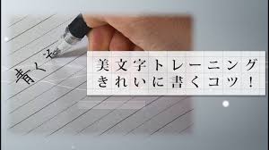 美文字トレーニング きれいに書くコツ ペン字編 東洋羽毛 美活お役立ち動画 Youtube