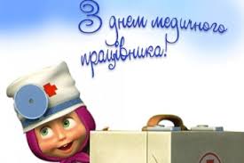 У цей самий день це свято відмічають у білорусі та росії. V Ukrayini Vidznachayut Den Medichnogo Pracivnika