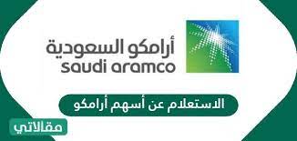 أنا فخور بهذا الإنجاز النوعي الذي حققته أرامكو. Ø·Ø±ÙŠÙ‚Ø© Ø§Ù„Ø§Ø³ØªØ¹Ù„Ø§Ù… Ø¹Ù† Ø£Ø³Ù‡Ù… Ø£Ø±Ø§Ù…ÙƒÙˆ ÙˆØ·Ø±ÙŠÙ‚Ø© Ø§Ù„ØªØ¯Ø§ÙˆÙ„ ÙÙŠ Ø§Ù„Ø£Ø³Ù‡Ù… Ù…Ù‚Ø§Ù„Ø§ØªÙŠ