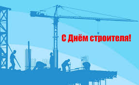Впервые этот профессиональный праздник работников. Den Stroitelya