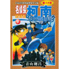 Maybe you would like to learn more about one of these? The Lost Ship In The Sky Detective Conan The Second Part 14 Movie Chinese Edition Qing Shan Gang Chang 9787544519939 Amazon Com Books