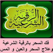 فك السحر بالرقية الشرعية وعلاج السحر والعين و المس Youtube Blog Posts Blog