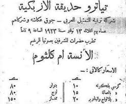 أسعار تذاكر حفلات أم كلثوم سنة ١٩٢٣ مصر زمان صور تاريخية قديمة Facebook