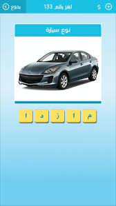 Maybe you would like to learn more about one of these? Ù†ÙˆØ¹ Ø³ÙŠØ§Ø±Ø© Ù…Ù† 5 Ø­Ø±ÙˆÙ Ø¹Ù„Ù…Ù†ÙŠ