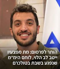 אבידה קשה. משפחה של לוחמים. אחד החיילים שלו שנלחם איתו בשבעה לאוקטובר ונפצע  שם סיפר לי איזו דמות היה עבורו ובאיזה עוז הוביל אותם בלחימה. חבל על דאבדין💔