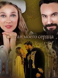 султан моего сердца 25 серия смотреть онлайн в хорошем качестве Serial Sultan Moego Serdca 2 Sezon Foto Video Opisanie Serij Vokrug Tv