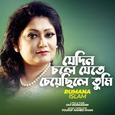 Rumana Islam: albums, songs, concerts