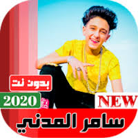 اغاني البوم 2020 لسامر المدني 2020. ØªØ­Ù…ÙŠÙ„ Ø³Ø§Ù…Ø± Ø§Ù„Ù…Ø¯Ù†ÙŠ 2020 Ø¨Ø¯ÙˆÙ† Ù†Øª Ø¬Ù…ÙŠØ¹ Ø§Ù„Ù…Ù‡Ø±Ø¬Ø§Ù†Ø§Øª Apk
