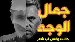 غزل عن جمال الوجه : Ø´Ø¹Ø± Ø¹Ù† Ø¬Ù…Ø§Ù„ Ø§Ù„ÙˆØ¬Ù‡