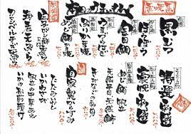 手作り感たっぷり筆文字手書きメニュー作成しますます 書き続けて10年の実務経験者におまかせ 文字デザイン 筆文字 ココナラ メニュー 手書き メニュー メニュー表 手書き
