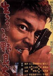 生きていた野良犬 ikiteita nora inu toshio masuda 1961 japanese movie poster japanese movies japanese pop culture