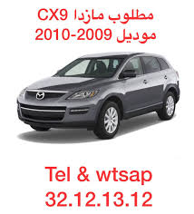 مطلوب مازدا سي اكس 9 موديل 2009 2010 لمن لديه السيارة بالمواصفات المذكورة يرجى ارسال الصور والمعلومات بالواتسب 32 12 13 12 او ي Used Cars Car Suv Car