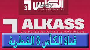 قناة الكأس بث مباشر | 👉👌قناة الكاس 2 الرياضية بث مباشر Al Kass 2 Live