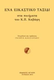 Aξιομνημόνευτες ίσως είναι μερικές ιδιορρυθμίες της ζωής του, όπως ότι ποτέ δεν έβαλε το ηλεκτρικό ρεύμα στο σπίτι του, και φώτιζε με τα θρυλικά κεριά· ή ότι άφησε πεθαίνοντας μικρή αλλά όχι. Ena Eikastiko Ta3idi Sta Poihmata Toy K P Kabafh Syllogiko