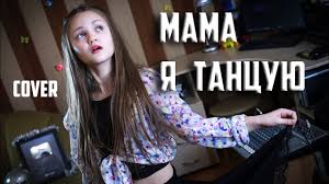 Ok Google песня да я мать и я умею танцевать Mama Ya Tancuyu Kseniya Levchik Cover 2mashi Youtube
