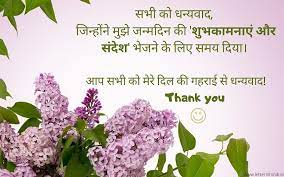 Happy birthday wishes in hindi and quotes. Thanks For Birthday Wishes In Hindi Thank You Message à¤œà¤¨ à¤®à¤¦ à¤¨ à¤• à¤¬à¤§ à¤ˆ à¤• à¤² à¤¯