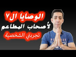 Hd نصائح قبل تأسيس مطعم الإستثمار فى المطاعم مشروع مطعم تجربتى الشخصية