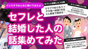 セフレ 結婚