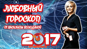 гороскоп от василисы володиной по дате рождения на 2020 год Lyubovnyj Goroskop Na 2017 God Ot Vasilisy Volodinoj Goroskop