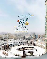 يوم عرفة أفضل أيام العام، وهو من أيام العشر من ذي الحجة، وقد جاء عن النبي صلى الله عليه وسلم أنه قال: Ø£Ø¯Ø¹ÙŠØ© ÙˆØ´Ø¹Ø§Ø¦Ø± ÙŠÙˆÙ… Ø¹Ø±ÙØ© Ù…Ø¬Ù„Ø© Ø±Ø¬ÙŠÙ…