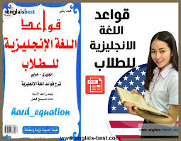 تحميل كتاب قواعد اللغة الانجليزية للطلاب Pdf