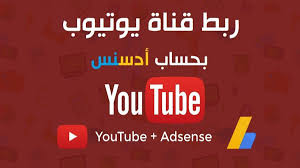 ربط قناة اليوتيوب بادسنس شرح مفصل tube youtube adsense youtube