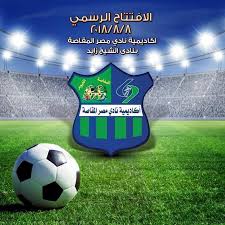 و كان ذلك تحت قيادة المدير الفني طارق يحيى. Ø§ÙƒØ§Ø¯ÙŠÙ…ÙŠØ© Ù†Ø§Ø¯ÙŠ Ù…ØµØ± Ø§Ù„Ù…Ù‚Ø§ØµØ© Ø¨Ø§Ù„Ø´ÙŠØ® Ø²Ø§ÙŠØ¯ Ø§Ù„ØµÙØ­Ø© Ø§Ù„Ø±Ø¦ÙŠØ³ÙŠØ© ÙÙŠØ³Ø¨ÙˆÙƒ