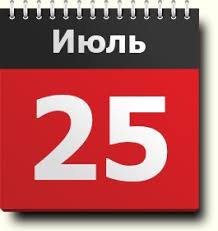Сегодня воскресение 25 июля 2021 года. 25 Iyulya Znak Zodiaka Prazdniki Pravoslavnyj Kalendar Narodnye Tradicii I Primety Imeninniki Sobytiya Rodilis I Umerli V Etot Den